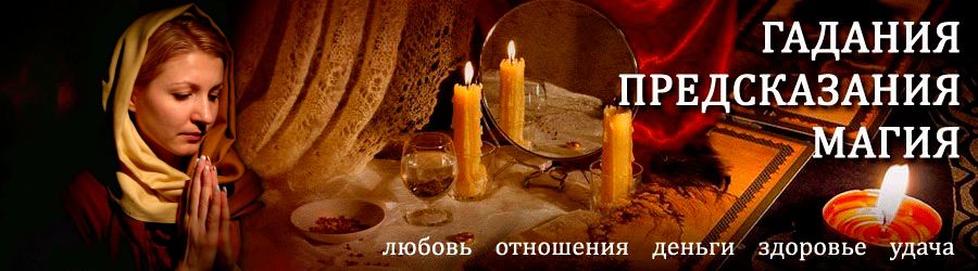 Гадалка в Русском — отзывы