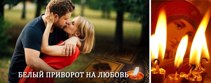 Приворот в домашних условиях на мужчину в Русском