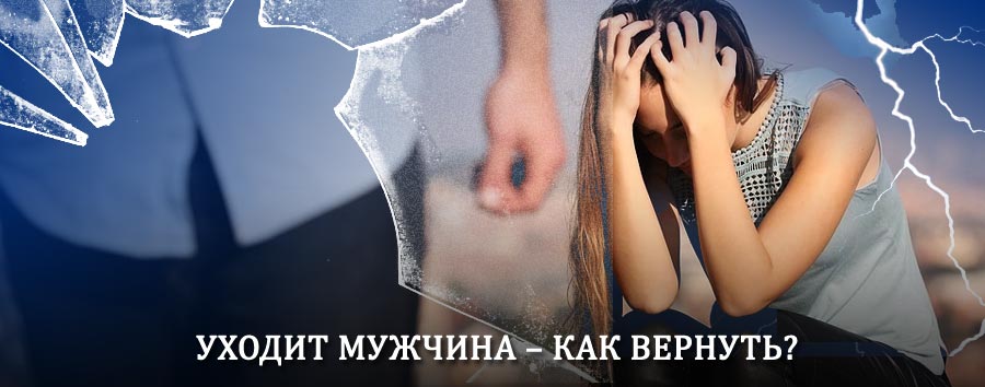 Как вернуть мужа в семью – действенный способ от гадалки в Русском
