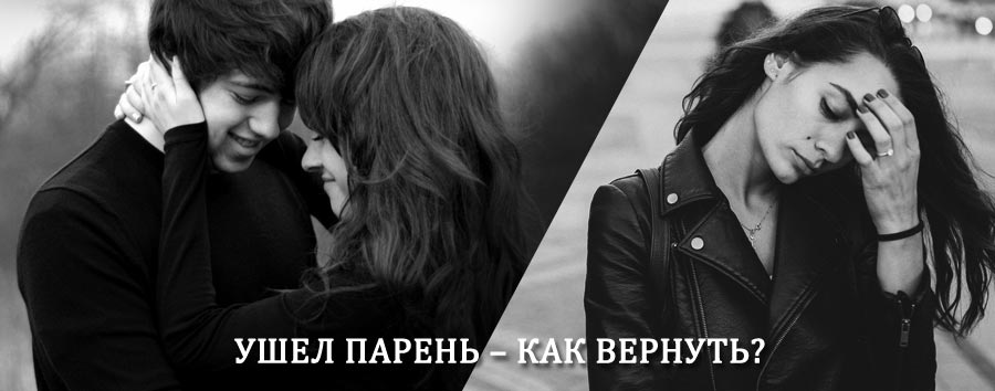 Как вернуть парня после расставания – действенный приворот от гадалки в Русском